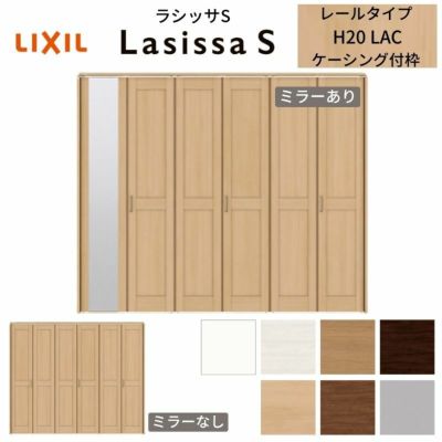 クローゼットドア 6枚 折れ戸 ラシッサS レールタイプ LAC 把手付 ケーシング枠 2420/2620/27M20 ミラー付/なし 収納 押し入れ 折戸 LIXIL/TOSTEM リビング建材 室内建具 扉 戸 DIY