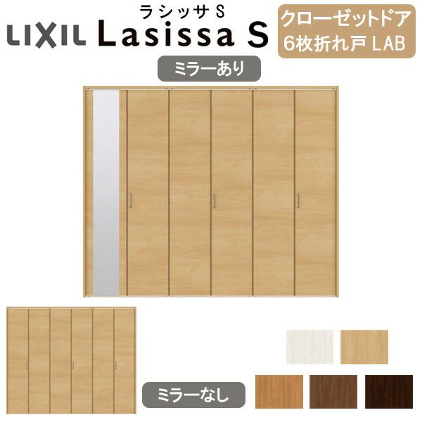 クローゼットドア 6枚 折れ戸 ラシッサS レールタイプ LAB 把手付 ケーシング枠 2420/2620/27M20 ミラー付/なし 収納 押し入れ  折戸 LIXIL/TOSTEM リビング建材 室内建具 扉 戸 DIY