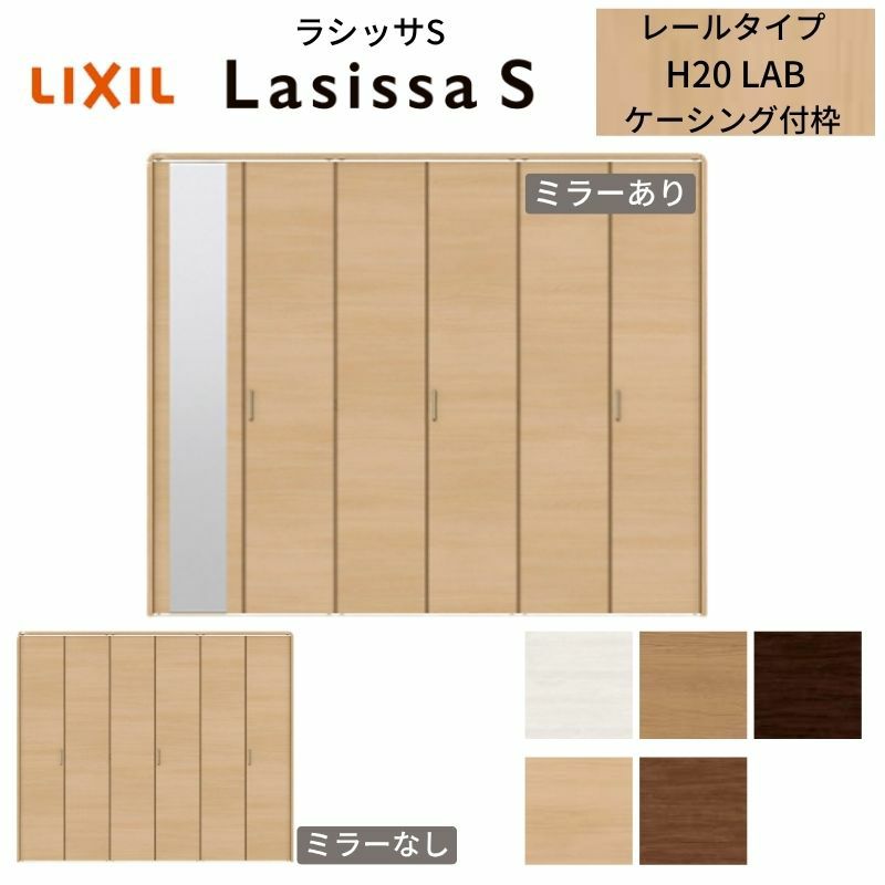 クローゼットドア 6枚 折れ戸 ラシッサS レールタイプ LAB 把手付 ケーシング枠 2420/2620/27M20 ミラー付/なし 収納 押し入れ 折戸 LIXIL/TOSTEM リビング建材 室内建具 扉 戸 DIY