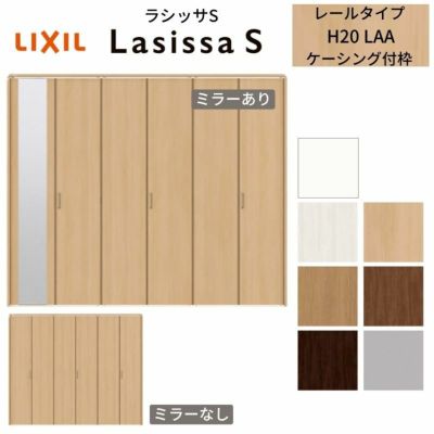 クローゼットドア 6枚 折れ戸 ラシッサS レールタイプ LAA 把手付 ケーシング枠 2420/2620/27M20 ミラー付/なし 収納 押し入れ 折戸 LIXIL/TOSTEM リビング建材 室内建具 扉 戸 DIY