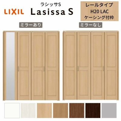 クローゼットドア 4枚 折れ戸 ラシッサS レールタイプ LAC 把手付 ケーシング枠 1220/13M20/1620/1720/18M20 ミラー付/なし 収納 押し入れ 折戸 LIXIL/TOSTEM リビング建材 室内建具 扉 戸 DIY