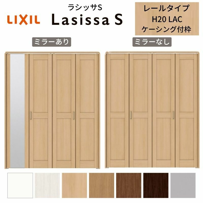 クローゼットドア 4枚 折れ戸 ラシッサS レールタイプ LAC 把手付 ケーシング枠 1220/13M20/1620/1720/18M20 ミラー付/なし 収納 押し入れ 折戸 LIXIL/TOSTEM リビング建材 室内建具 扉 戸 DIY