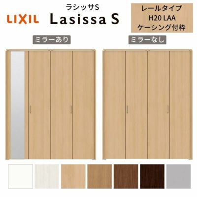 クローゼットドア 4枚 折れ戸 ラシッサS レールタイプ LAA 把手付 ケーシング枠 1220/13M20/1620/1720/18M20 ミラー付/なし 収納 押し入れ 折戸 LIXIL/TOSTEM リビング建材 室内建具 扉 戸 DIY