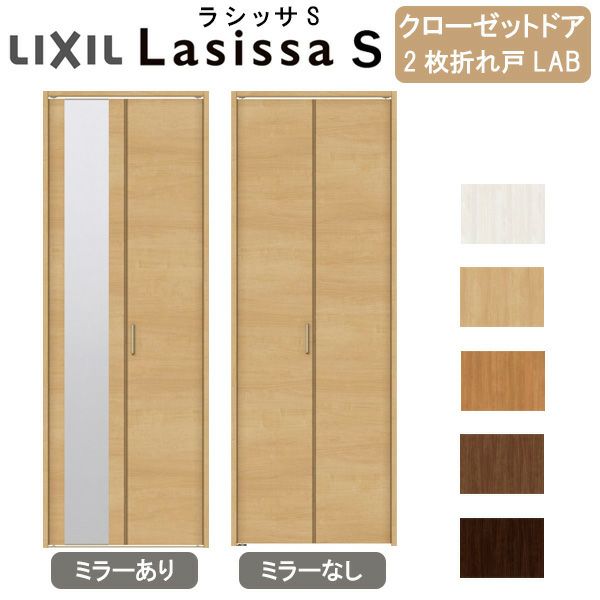 クローゼットドア 2枚 折れ戸 ラシッサS レールタイプ LAB 把手付 ケーシング枠 0720/08M20 ミラー付/なし 収納 押し入れ 折戸  LIXIL/TOSTEM リビング建材 室内建具 扉 戸 DIY