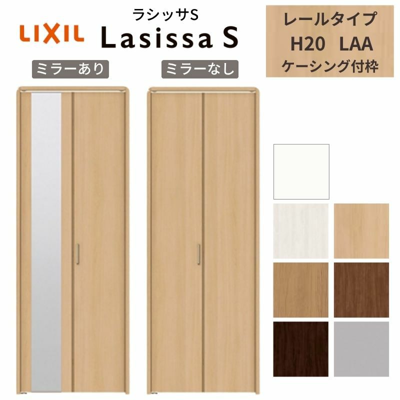 クローゼットドア 2枚 折れ戸 ラシッサ S レールタイプ Lab 把手付 ケーシング枠 07 08m ミラー付 なし 収納 押し入れ 折戸 Lixil Tostem リビング建材 室内建具 扉 戸 Diy リフォームおたすけdiy