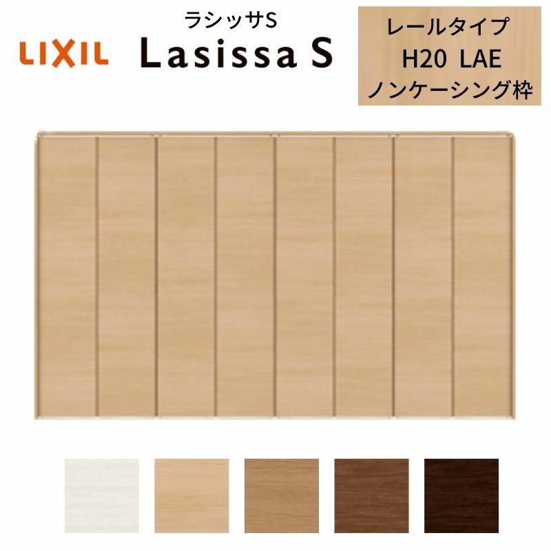 クローゼットドア 8枚 折れ戸 ラシッサS レールタイプ LAE 把手なし ノンケーシング枠 3420 収納 扉 収納 押し入れ 折戸 LIXIL/TOSTEM リビング建材 室内建具 扉 戸 DIY