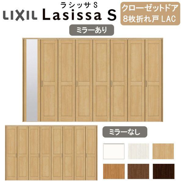 クローゼットドア 8枚 折れ戸 ラシッサS レールタイプ LAC 把手付 ノンケーシング枠 3420 ミラー付/なし 収納 押し入れ 折戸  LIXIL/TOSTEM リビング建材 室内建具 扉 戸 DIY