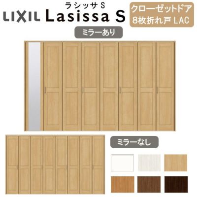 クローゼットドア 8枚 折れ戸 ラシッサS レールタイプ LAC 把手付 ノンケーシング枠 3420 ミラー付/なし 収納 押し入れ 折戸 LIXIL/TOSTEM リビング建材 室内建具 扉 戸 DIY