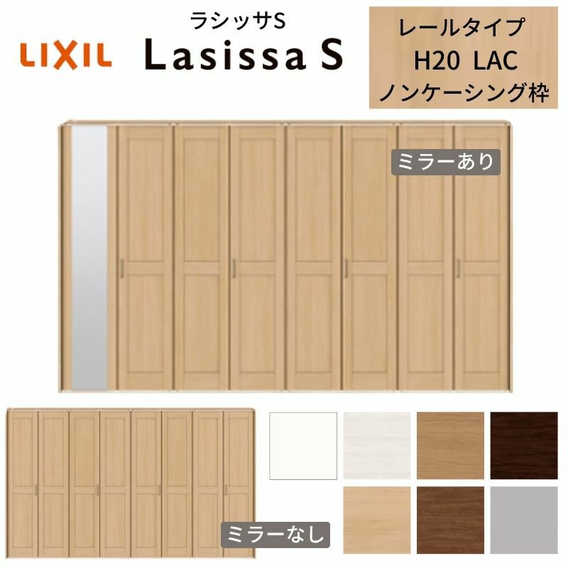 クローゼットドア 8枚 折れ戸 ラシッサS レールタイプ LAC 把手付 ノンケーシング枠 3420 ミラー付/なし 収納 押し入れ 折戸 LIXIL/TOSTEM リビング建材 室内建具 扉 戸 DIY