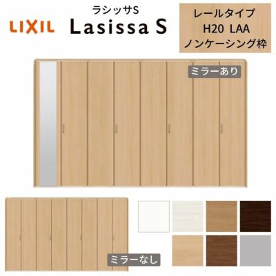 クローゼットドア 8枚 折れ戸 ラシッサS レールタイプ LAA 把手付 ノンケーシング枠 3420 ミラー付/なし 収納 押し入れ 折戸 LIXIL/TOSTEM リビング建材 室内建具 扉 戸 DIY