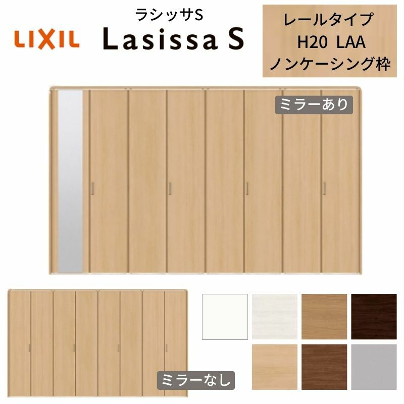 クローゼットドア 8枚 折れ戸 ラシッサS レールタイプ LAA 把手付 ノンケーシング枠 3420 ミラー付/なし 収納 押し入れ 折戸 LIXIL/TOSTEM リビング建材 室内建具 扉 戸 DIY