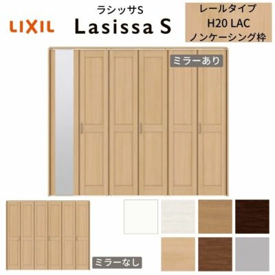 LIXIL クローゼット扉 ドア 6枚 折れ戸 ラシッサS レールタイプ LAC