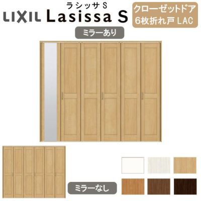 クローゼットドア 6枚 折れ戸 ラシッサS レールタイプ LAC 把手付 ノンケーシング枠 2420/2620/27M20 ミラー付/なし 収納 押し入れ 折戸 LIXIL/TOSTEM リビング建材 室内建具 扉 戸 DIY