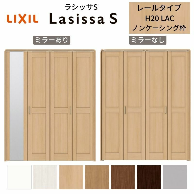クローゼットドア 4枚 折れ戸 ラシッサS レールタイプ LAC 把手付 ノンケーシング枠 1220/13M20/1620/1720/18M20 ミラー付/なし 収納 押し入れ 折戸 LIXIL/TOSTEM リビング建材 室内建具 扉 戸 DIY