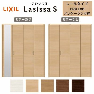 クローゼットドア 4枚 折れ戸 ラシッサS レールタイプ LAB 把手付 ノンケーシング枠 1220/13M20/1620/1720/18M20 ミラー付/なし 収納 押し入れ 折戸 LIXIL/TOSTEM リビング建材 室内建具 扉 戸 DIY