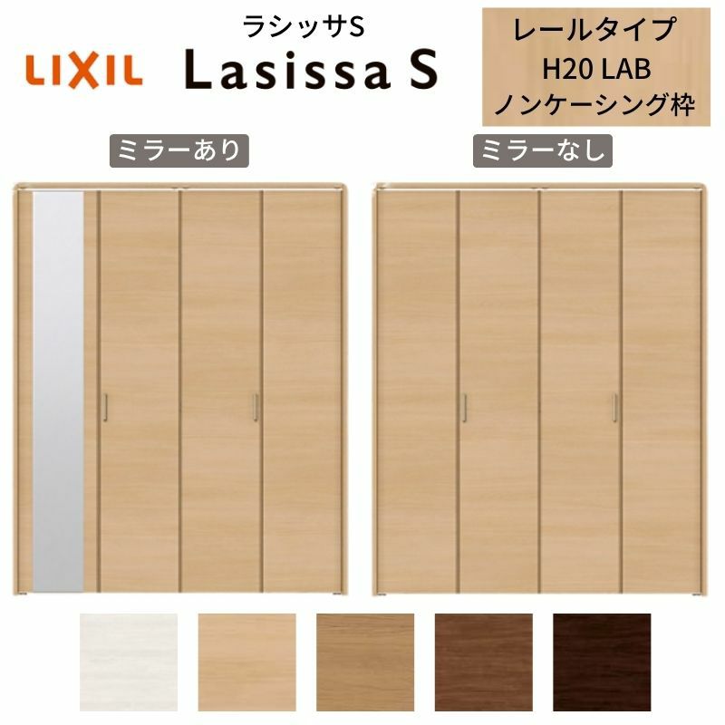 クローゼットドア 4枚 折れ戸 ラシッサS レールタイプ LAB 把手付 ノンケーシング枠 1220/13M20/1620/1720/18M20 ミラー付/なし 収納 押し入れ 折戸 LIXIL/TOSTEM リビング建材 室内建具 扉 戸 DIY