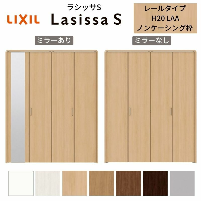 クローゼットドア 4枚 折れ戸 ラシッサS レールタイプ LAA 把手付 ノンケーシング枠 1220/13M20/1620/1720/18M20 ミラー付/なし 収納 押し入れ 折戸 LIXIL/TOSTEM リビング建材 室内建具 扉 戸 DIY