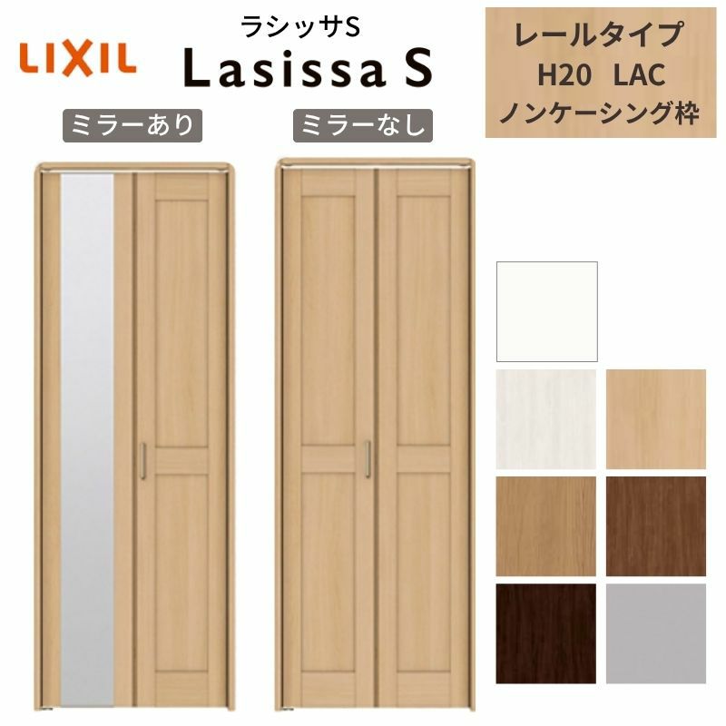 クローゼットドア 2枚 折れ戸 ラシッサS レールタイプ LAC 把手付 ノンケーシング枠 0720/08M20 ミラー付/なし 収納 押し入れ 折戸 LIXIL/TOSTEM リビング建材 室内建具 扉 戸 DIY