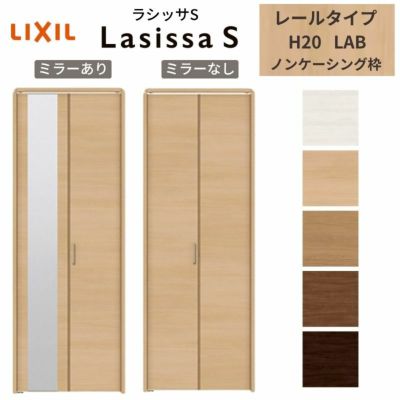 クローゼットドア 2枚 折れ戸 ラシッサS レールタイプ LAB 把手付 ノンケーシング枠 0720/08M20 ミラー付/なし 収納 押し入れ 折戸 LIXIL/TOSTEM リビング建材 室内建具 扉 戸 DIY