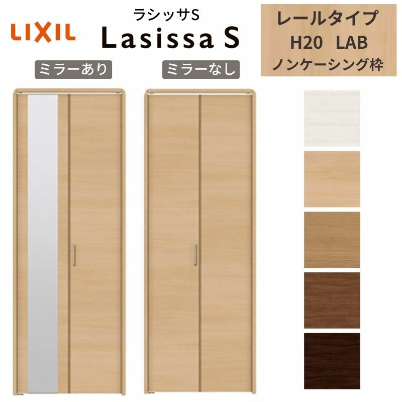 クローゼットドア 2枚 折れ戸 ラシッサS レールタイプ LAB 把手付 ノンケーシング枠 0720/08M20 ミラー付/なし 収納 押し入れ 折戸 LIXIL/TOSTEM リビング建材 室内建具 扉 戸 DIY
