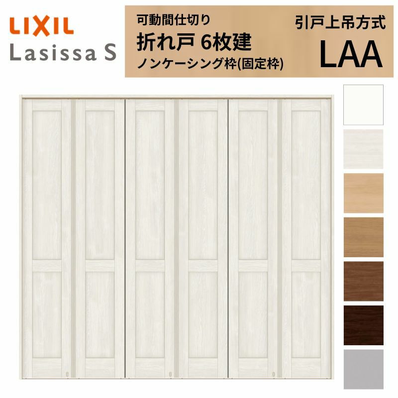 可動間仕切り LIXIL 6枚建 折れ戸 ラシッサS パネルタイプ LAA 2523