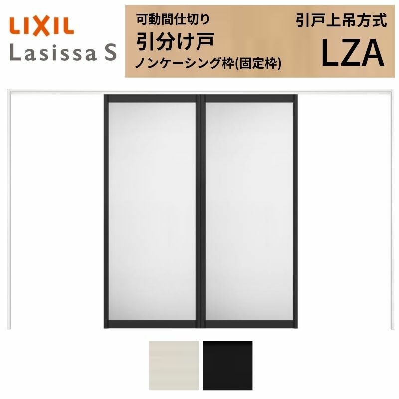 可動間仕切り 引き分け戸 引戸上吊方式 ラシッサS アルミタイプ LZA ノンケーシング枠 3220/3223 リクシル トステム 室内引き戸 上吊り引分け戸 ドア LIXIL/TOSTEM リビング建材 室内建具 居室ドア 戸 扉 リフォーム DIY 2枚目
