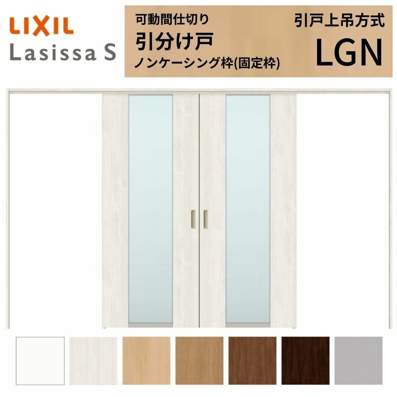 可動間仕切り 引き分け戸 引戸上吊方式 ラシッサS ガラスタイプ LGN ノンケーシング枠 3220/3223 リクシル トステム 室内引き戸 上吊り引分け戸 ドア LIXIL/TOSTEM リビング建材 室内建具 居室ドア 戸 扉 リフォーム DIY 2枚目