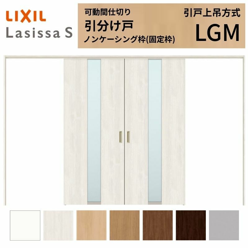 可動間仕切り 引き分け戸 引戸上吊方式 ラシッサS ガラスタイプ LGM ノンケーシング枠 3220/3223 リクシル トステム 室内引き戸 上吊り引分け戸 ドア LIXIL/TOSTEM リビング建材 室内建具 居室ドア 戸 扉 リフォーム DIY 2枚目