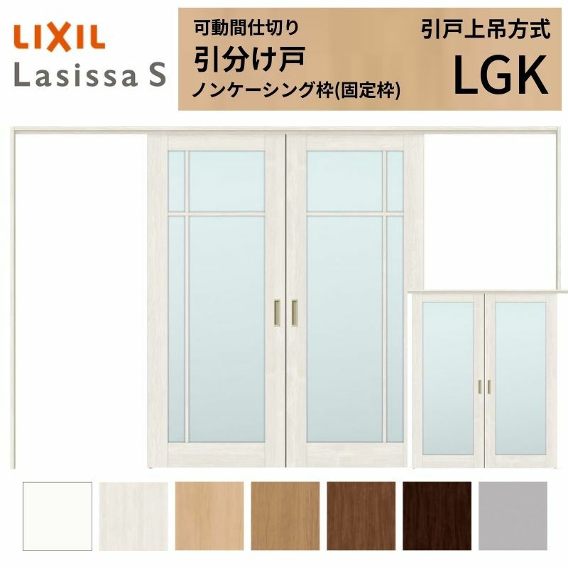 可動間仕切り 引き分け戸 引戸上吊方式 ラシッサS ガラスタイプ LGK ノンケーシング枠 3220/3223 リクシル トステム 室内引き戸 上吊り引分け戸 ドア LIXIL/TOSTEM リビング建材 室内建具 居室ドア 戸 扉 リフォーム DIY 2枚目