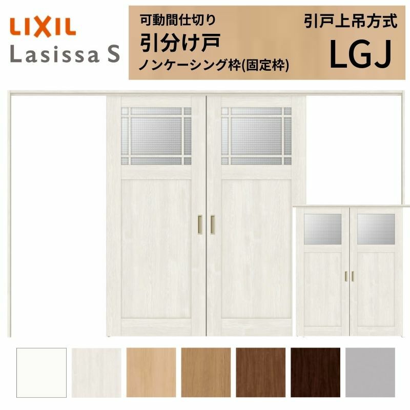 可動間仕切り 引き分け戸 引戸上吊方式 ラシッサS ガラスタイプ LGJ ノンケーシング枠 3220/3223 リクシル トステム 室内引き戸 上吊り引分け戸 ドア LIXIL/TOSTEM リビング建材 室内建具 居室ドア 戸 扉 リフォーム DIY 2枚目