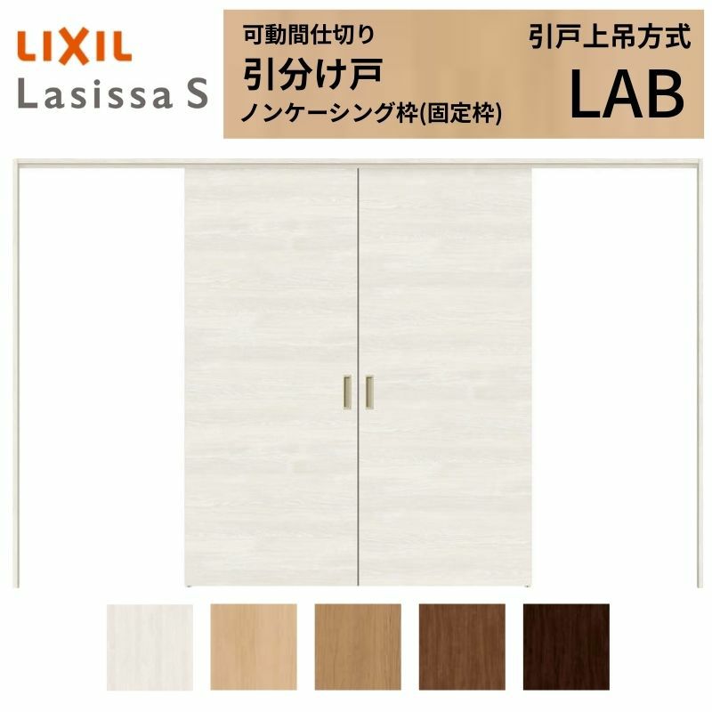 可動間仕切り 引き分け戸 引戸上吊方式 ラシッサS パネルタイプ LAB ノンケーシング枠 3220/3223 リクシル トステム 室内引き戸 上吊り引分け戸 ドア LIXIL/TOSTEM リビング建材 室内建具 居室ドア 戸 扉 リフォーム DIY 2枚目