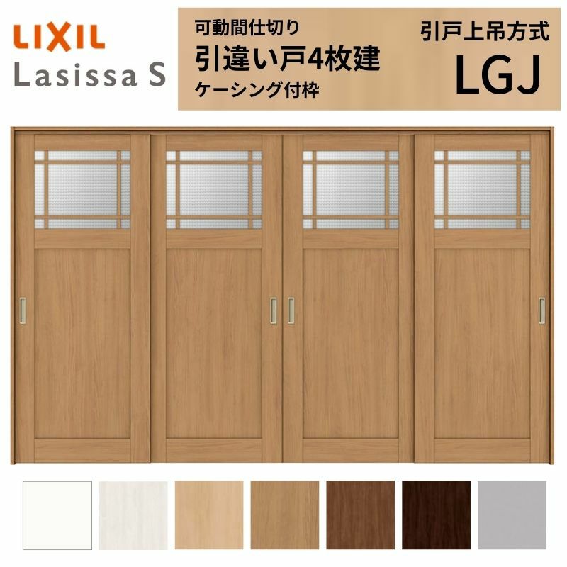 可動間仕切り 引き違い戸 4枚建 引戸上吊方式 ラシッサS ガラスタイプ LGJ ケーシング付枠 3220/3223 リクシル トステム 室内引き戸 上吊り 引違い戸 LIXIL/TOSTEM リビング建材 室内建具 居室ドア 戸 扉 リフォーム DIY 2枚目