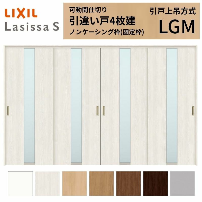 可動間仕切り 引き違い戸 4枚建 引戸上吊方式 ラシッサS ガラスタイプ LGM ノンケーシング枠 3220/3223 リクシル トステム 室内引き戸 上吊り 引違い戸 LIXIL/TOSTEM リビング建材 室内建具 居室ドア 戸 扉 リフォーム DIY 2枚目