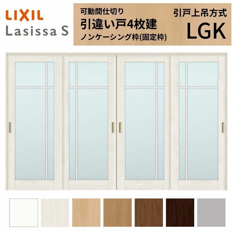 可動間仕切り 引き違い戸 4枚建 引戸上吊方式 ラシッサS ガラスタイプ LGK ノンケーシング枠 3220/3223 リクシル トステム 室内引き戸 上吊り 引違い戸 LIXIL/TOSTEM リビング建材 室内建具 居室ドア 戸 扉 リフォーム DIY 2枚目