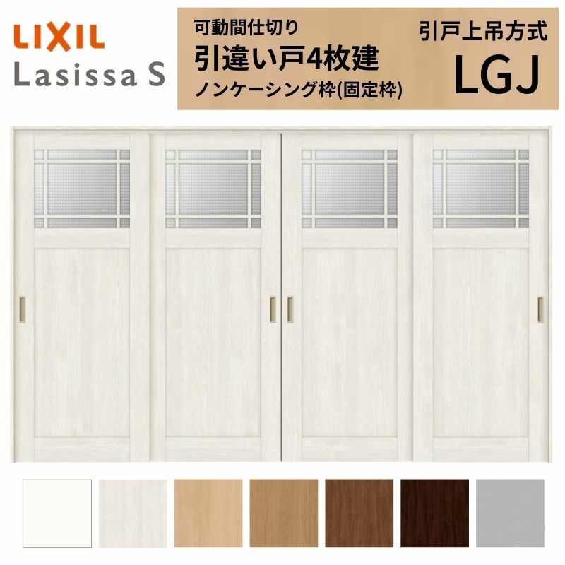 可動間仕切り 引き違い戸 4枚建 引戸上吊方式 ラシッサS ガラスタイプ LGJ ノンケーシング枠 3220/3223 リクシル トステム 室内引き戸 上吊り 引違い戸 LIXIL/TOSTEM リビング建材 室内建具 居室ドア 戸 扉 リフォーム DIY 2枚目