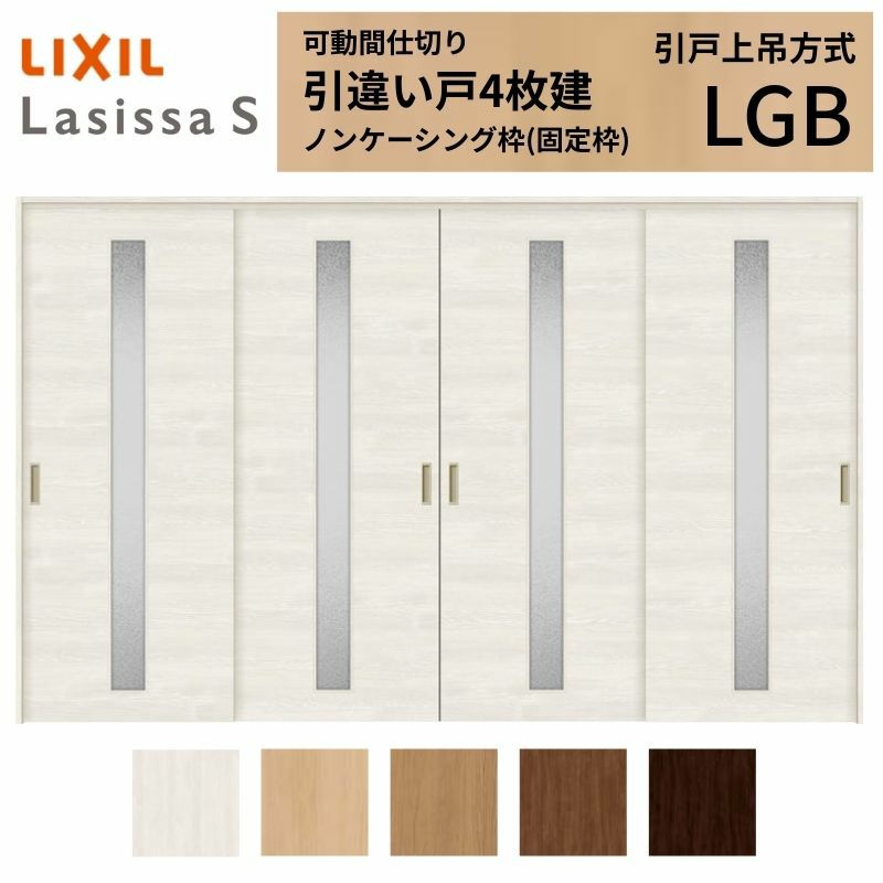 可動間仕切り 引き違い戸 4枚建 引戸上吊方式 ラシッサS ガラスタイプ LGB ノンケーシング枠 3220/3223 リクシル トステム 室内引き戸 上吊り 引違い戸 LIXIL/TOSTEM リビング建材 室内建具 居室ドア 戸 扉 リフォーム DIY 2枚目
