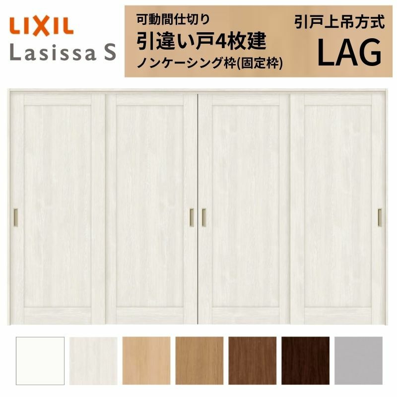 可動間仕切り 引き違い戸 4枚建 引戸上吊方式 ラシッサS パネルタイプ LAG ノンケーシング枠 3220/3223 リクシル トステム 室内引き戸 上吊り 引違い戸 LIXIL/TOSTEM リビング建材 室内建具 居室ドア 戸 扉 リフォーム DIY 2枚目