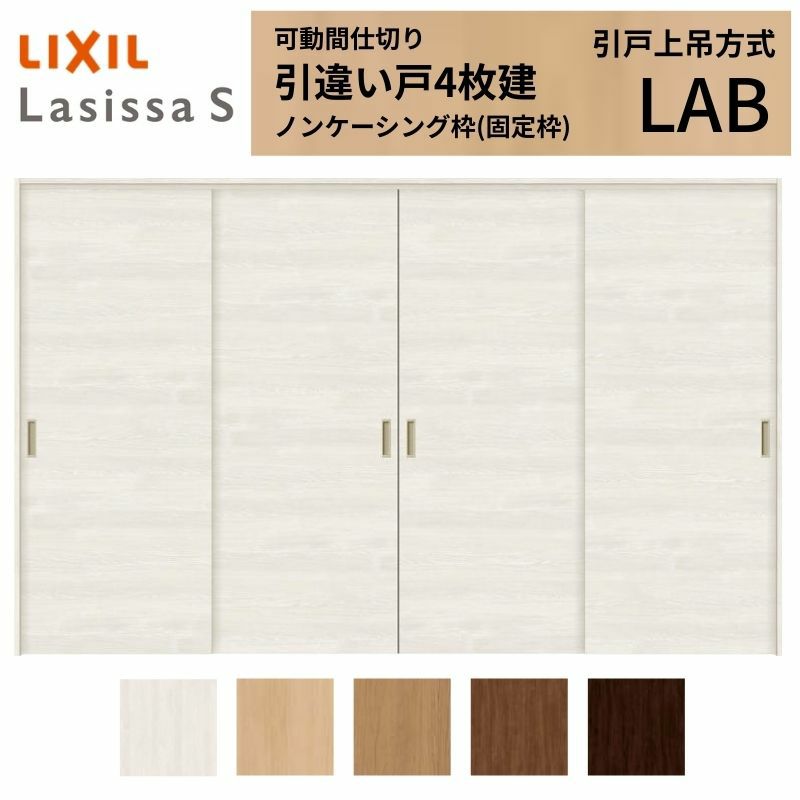 可動間仕切り 引き違い戸 4枚建 引戸上吊方式 ラシッサS パネルタイプ LAB ノンケーシング枠 3220/3223 リクシル トステム 室内引き戸 上吊り 引違い戸 LIXIL/TOSTEM リビング建材 室内建具 居室ドア 戸 扉 リフォーム DIY 2枚目