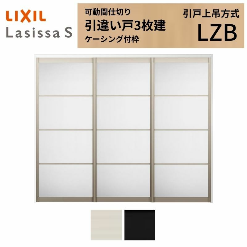 可動間仕切り 引き違い戸 3枚建 引戸上吊方式 ラシッサS アルミタイプ LZB ケーシング付枠 2420/2423 リクシル トステム 室内引き戸 上吊り 引違い戸 LIXIL/TOSTEM リビング建材 室内建具 居室ドア 戸 扉 リフォーム DIY 2枚目