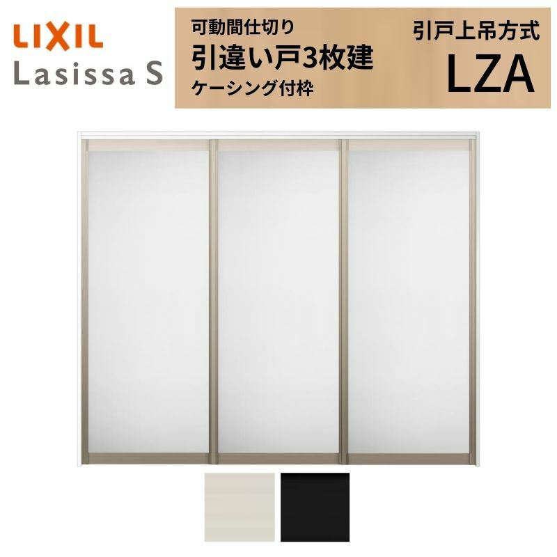 可動間仕切り 引き違い戸 3枚建 引戸上吊方式 ラシッサS アルミタイプ LZA ケーシング付枠 2420/2423 リクシル トステム 室内引き戸 上吊り 引違い戸 LIXIL/TOSTEM リビング建材 室内建具 居室ドア 戸 扉 リフォーム DIY 2枚目
