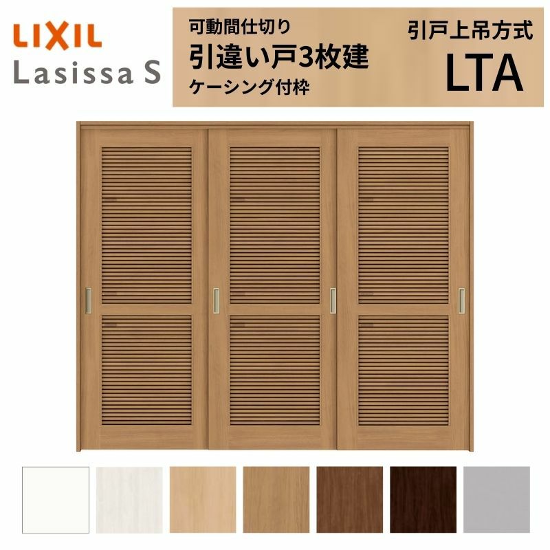 採風 可動間仕切り 引き違い戸 3枚建 引戸上吊方式 ラシッサS 通風タイプ LTA ケーシング付枠 2420/2423 リクシル トステム 室内引き戸 上吊り 引違い戸 LIXIL/TOSTEM リビング建材 室内建具 居室ドア 戸 扉 リフォーム DIY 2枚目