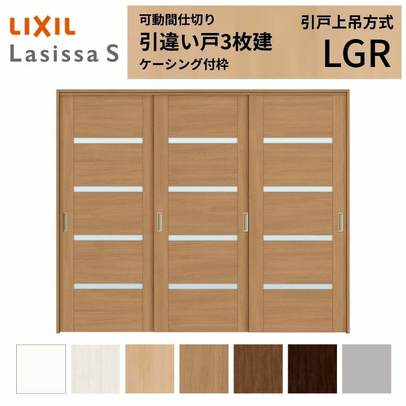 可動間仕切り 引き違い戸 3枚建 引戸上吊方式 ラシッサS ガラスタイプ LGR ケーシング付枠 2420/2423 リクシル トステム 室内引き戸 上吊り 引違い戸 LIXIL/TOSTEM リビング建材 室内建具 居室ドア 戸 扉 リフォーム DIY 2枚目