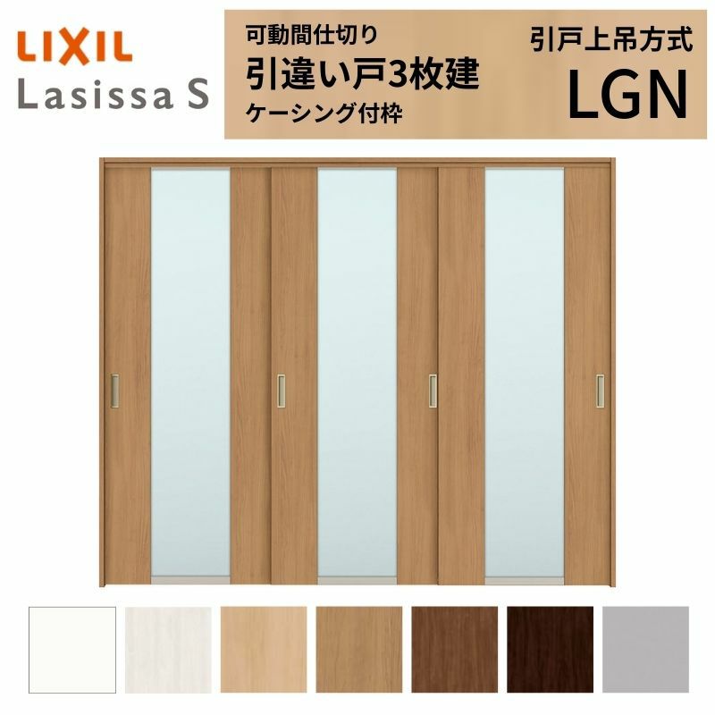 可動間仕切り 引き違い戸 3枚建 引戸上吊方式 ラシッサS ガラスタイプ LGN ケーシング付枠 2420/2423 リクシル トステム 室内引き戸 上吊り 引違い戸 LIXIL/TOSTEM リビング建材 室内建具 居室ドア 戸 扉 リフォーム DIY 2枚目