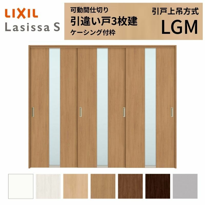 可動間仕切り 引き違い戸 3枚建 引戸上吊方式 ラシッサS ガラスタイプ LGM ケーシング付枠 2420/2423 リクシル トステム 室内引き戸 上吊り 引違い戸 LIXIL/TOSTEM リビング建材 室内建具 居室ドア 戸 扉 リフォーム DIY 2枚目
