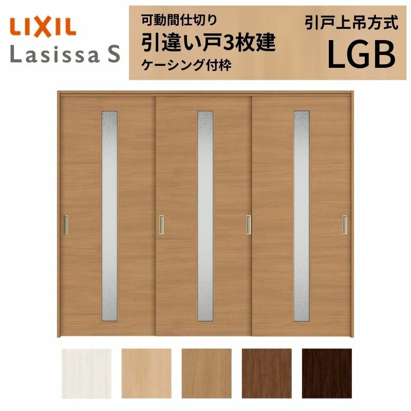 可動間仕切り 引き違い戸 3枚建 引戸上吊方式 ラシッサS ガラスタイプ LGB ケーシング付枠 2420/2423 リクシル トステム 室内引き戸 上吊り 引違い戸 LIXIL/TOSTEM リビング建材 室内建具 居室ドア 戸 扉 リフォーム DIY 2枚目