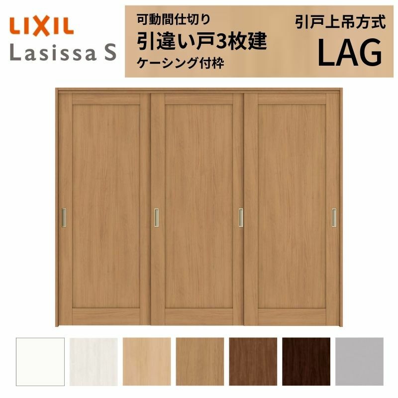 可動間仕切り 引き違い戸 3枚建 引戸上吊方式 ラシッサS パネルタイプ LAG ケーシング付枠 2420/2423 リクシル トステム 室内引き戸 上吊り 引違い戸 LIXIL/TOSTEM リビング建材 室内建具 居室ドア 戸 扉 リフォーム DIY 2枚目