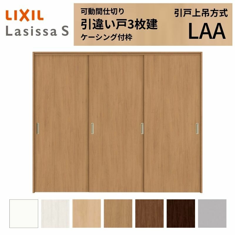 可動間仕切り 引き違い戸 3枚建 引戸上吊方式 ラシッサS パネルタイプ LAA ケーシング付枠 2420/2423 リクシル トステム 室内引き戸 上吊り 引違い戸 LIXIL/TOSTEM リビング建材 室内建具 居室ドア 戸 扉 リフォーム DIY 2枚目