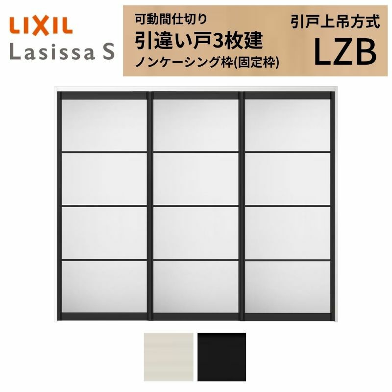 可動間仕切り 引き違い戸 3枚建 引戸上吊方式 ラシッサS アルミタイプ LZB ノンケーシング枠 2420/2423 リクシル トステム 室内引き戸 上吊り 引違い戸 LIXIL/TOSTEM リビング建材 室内建具 居室ドア 戸 扉 リフォーム DIY 2枚目