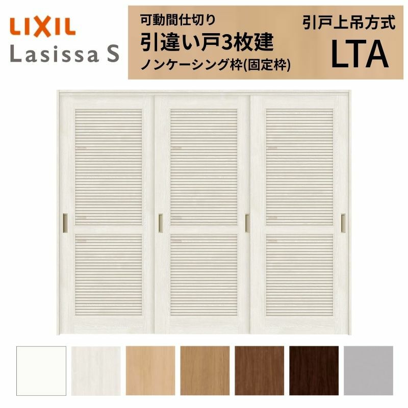 採風 可動間仕切り 引き違い戸 3枚建 引戸上吊方式 ラシッサS 通風タイプ LTA ノンケーシング枠 2420/2423 リクシル トステム 室内引き戸 上吊り 引違い戸 LIXIL/TOSTEM リビング建材 室内建具 居室ドア 戸 扉 リフォーム DIY 2枚目