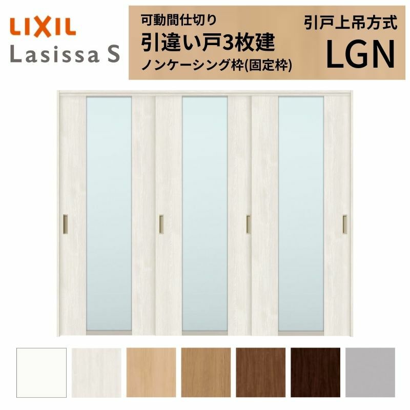 可動間仕切り 引き違い戸 3枚建 引戸上吊方式 ラシッサS ガラスタイプ LGN ノンケーシング枠 2420/2423 リクシル トステム 室内引き戸 上吊り 引違い戸 LIXIL/TOSTEM リビング建材 室内建具 居室ドア 戸 扉 リフォーム DIY 2枚目